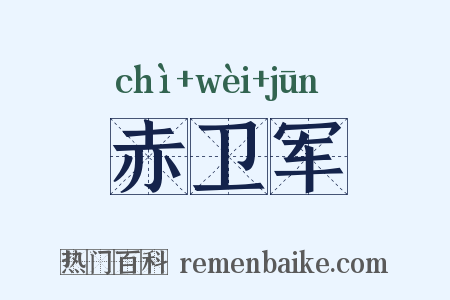 赤卫军是什么意思的图片